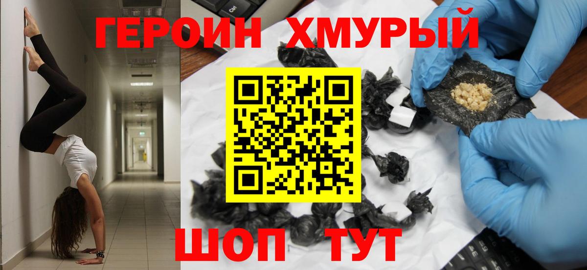 Героин Heroin Амурск